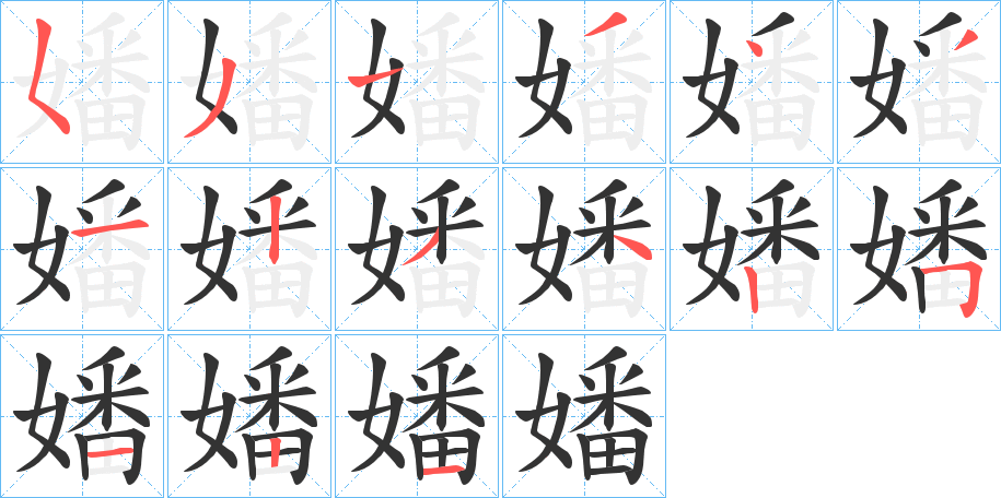嬏字筆畫寫法