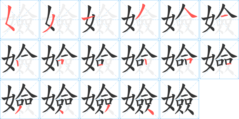 嬐字筆畫(huà)寫(xiě)法