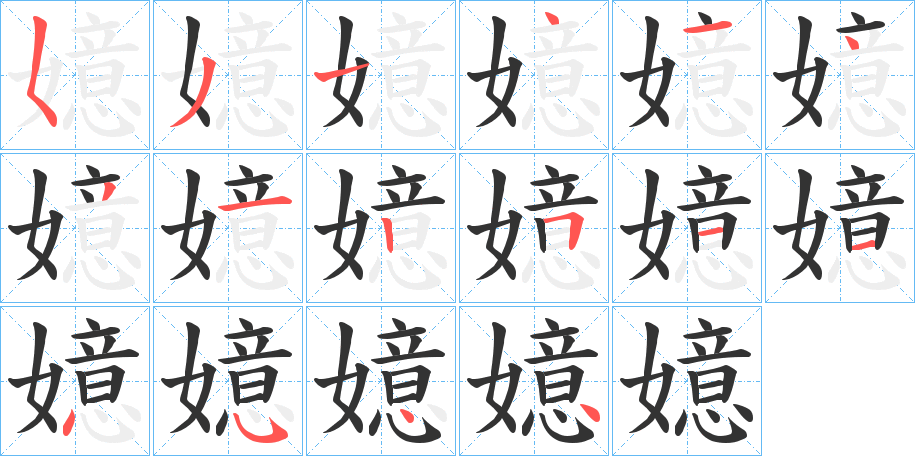 嬑字筆畫寫法