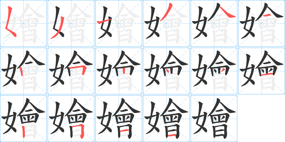 嬒字筆畫寫法