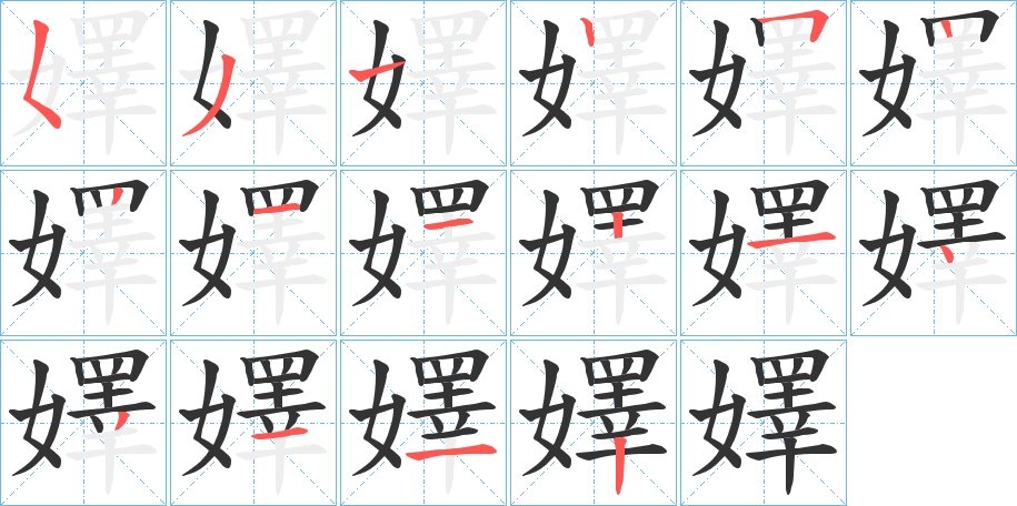嬕字筆畫寫法