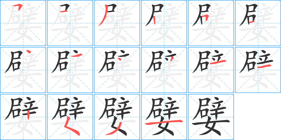 嬖字筆畫(huà)寫(xiě)法