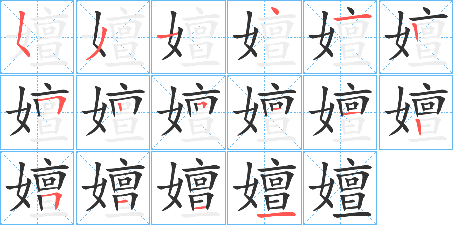 嬗字筆畫寫法
