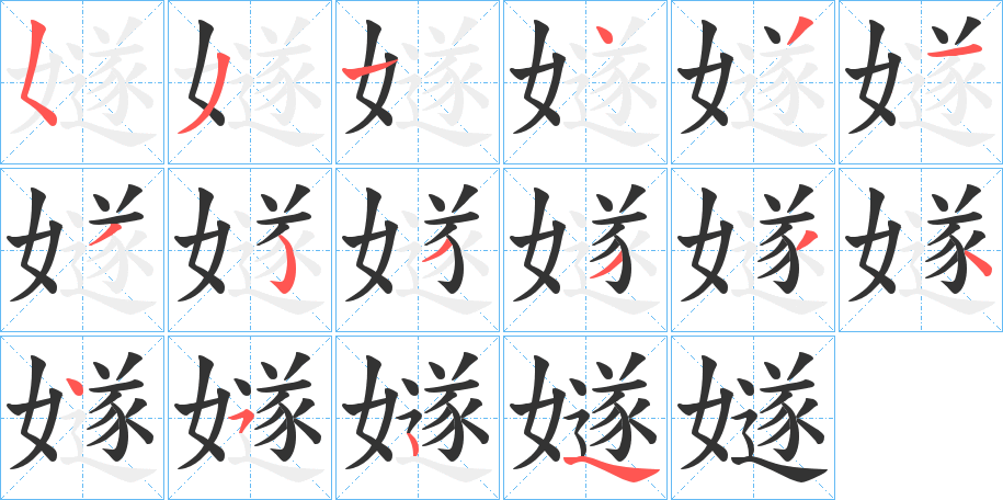 嬘字筆畫寫法