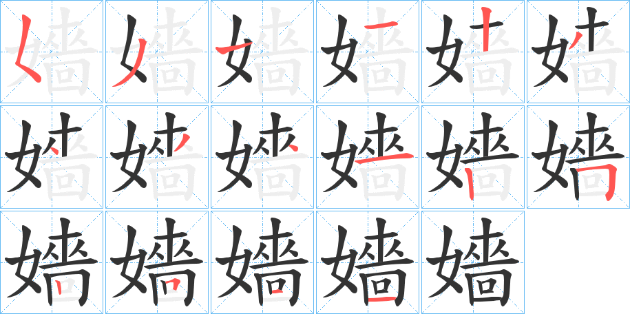 嬙字筆畫寫法