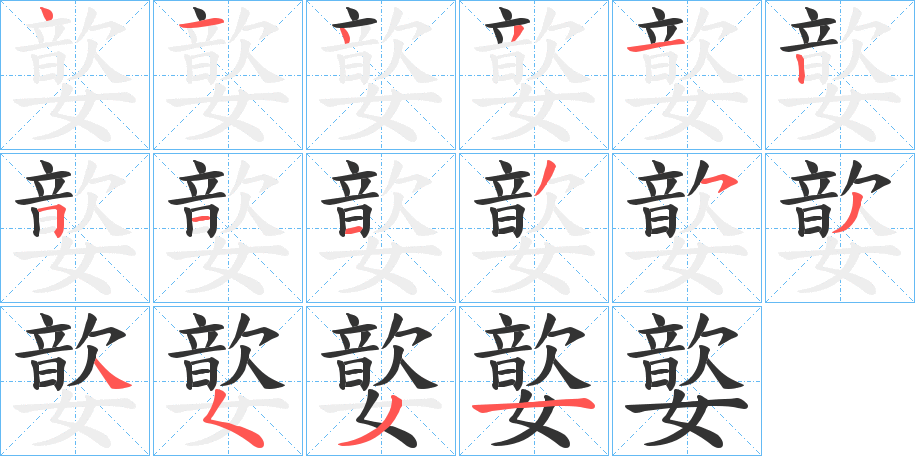 嬜字筆畫寫法