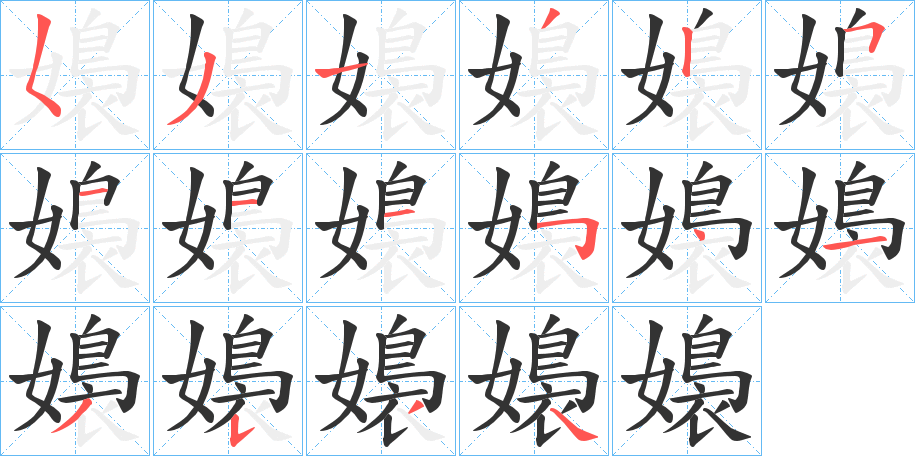 嬝字筆畫寫法