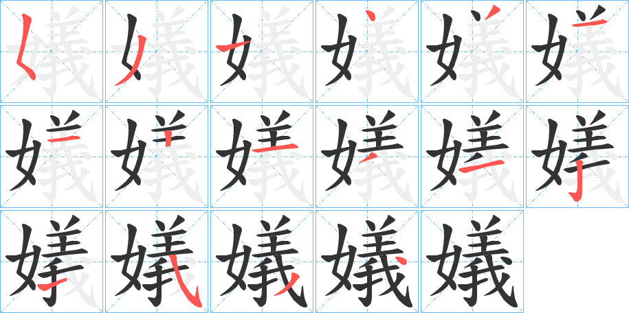 嬟字筆畫寫法