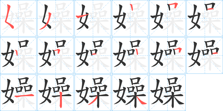 嬠字筆畫寫法