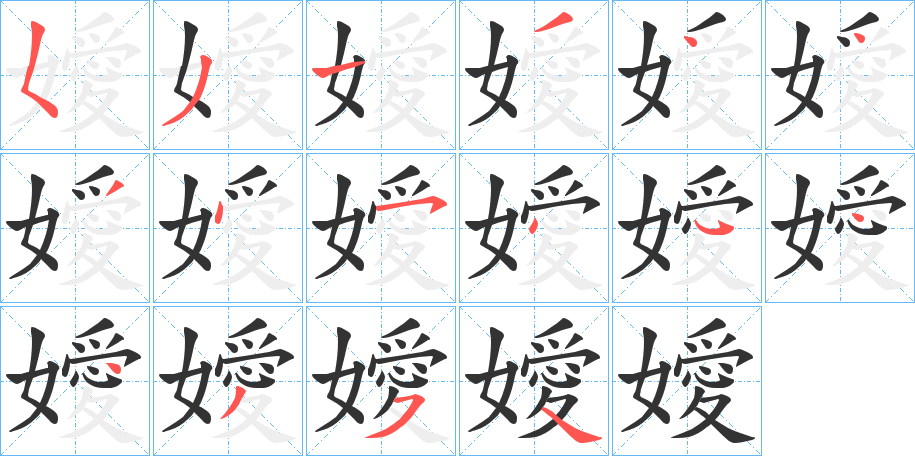 嬡字筆畫寫法