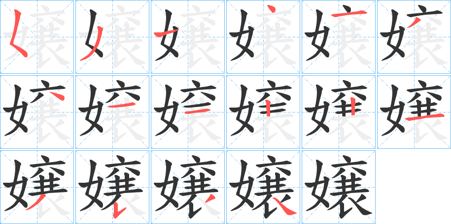 嬢字筆畫(huà)寫(xiě)法