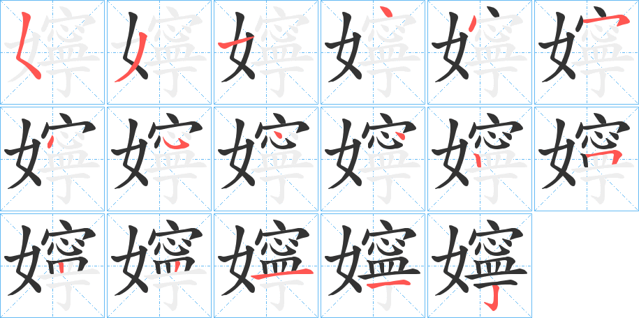嬣字筆畫寫法
