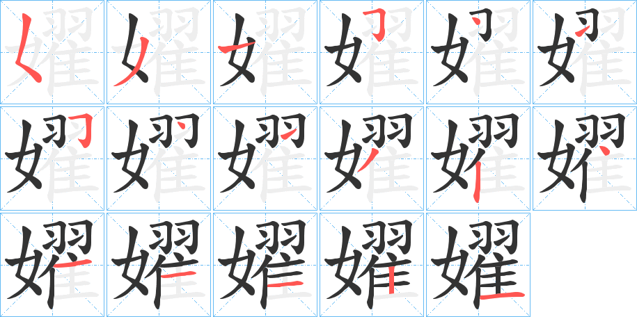 嬥字筆畫寫法