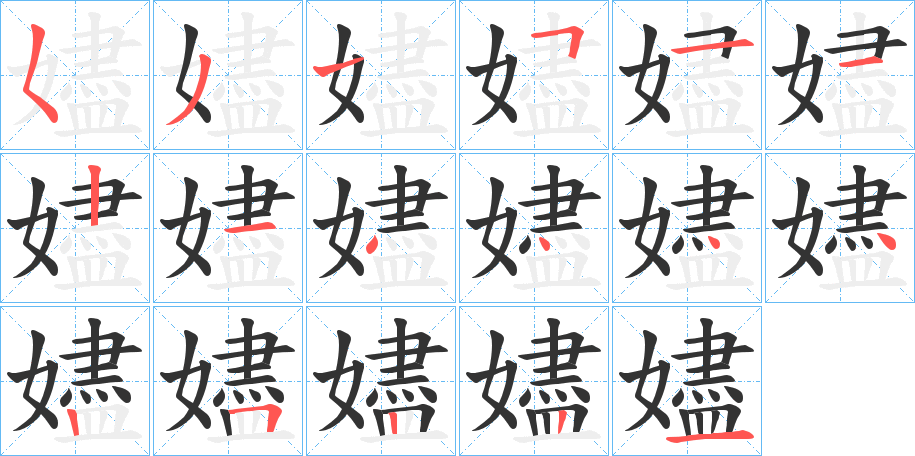 嬧字筆畫寫法