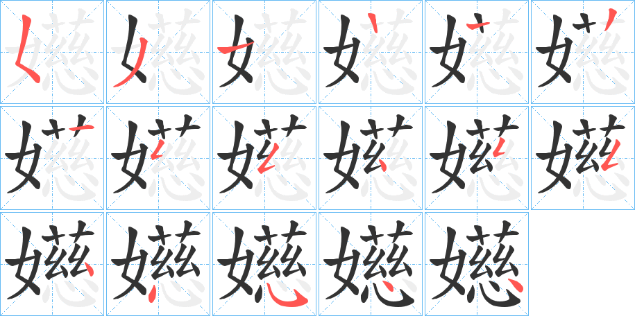 嬨字筆畫寫法