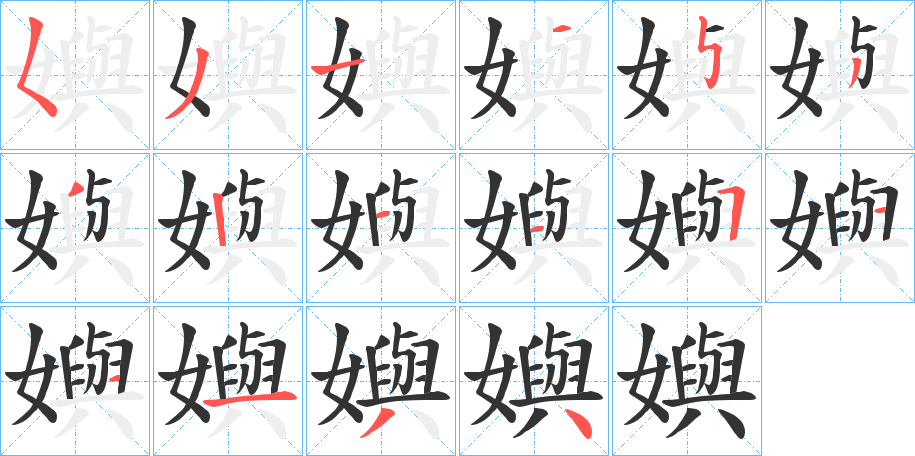 嬩字筆畫(huà)寫(xiě)法