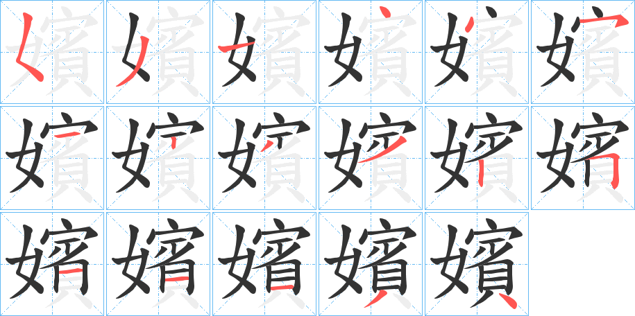 嬪字筆畫寫法