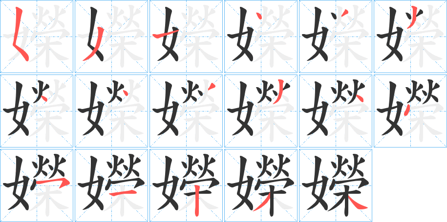 嬫字筆畫(huà)寫(xiě)法