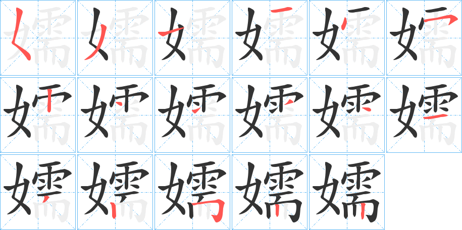 嬬字筆畫寫法