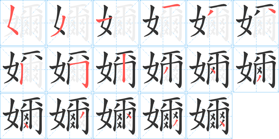 嬭字筆畫寫法