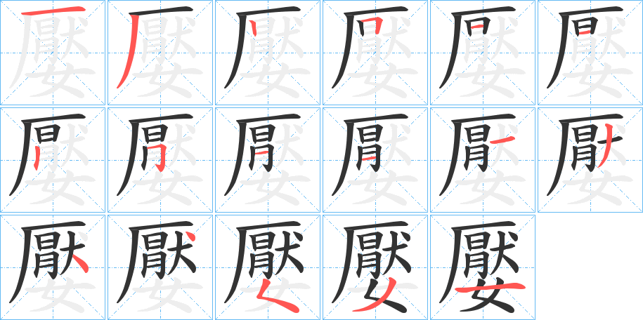 嬮字筆畫寫法