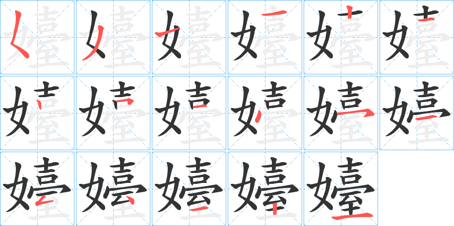 嬯字筆畫寫法