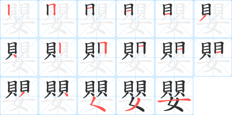 嬰字筆畫寫法