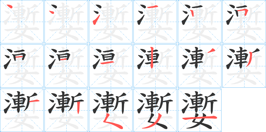 嬱字筆畫寫法