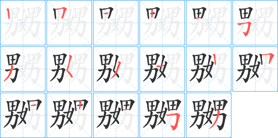 嬲字筆畫(huà)寫(xiě)法