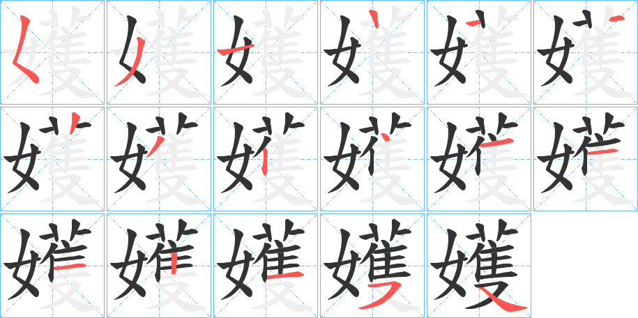嬳字筆畫寫法
