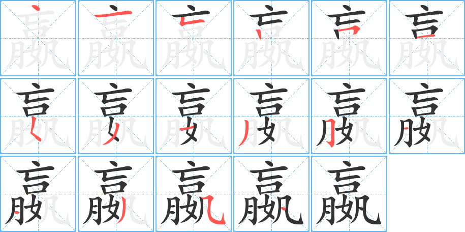 嬴字筆畫寫法