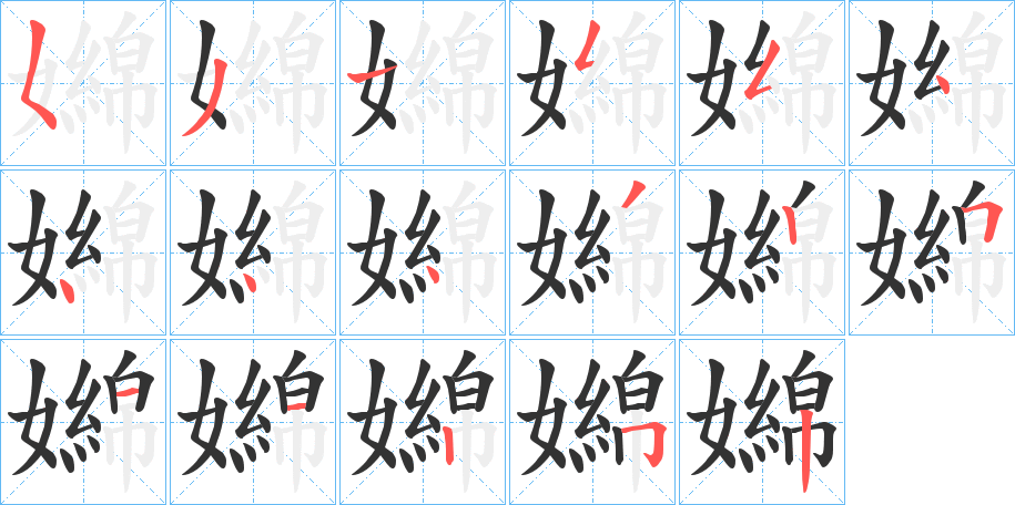嬵字筆畫(huà)寫(xiě)法