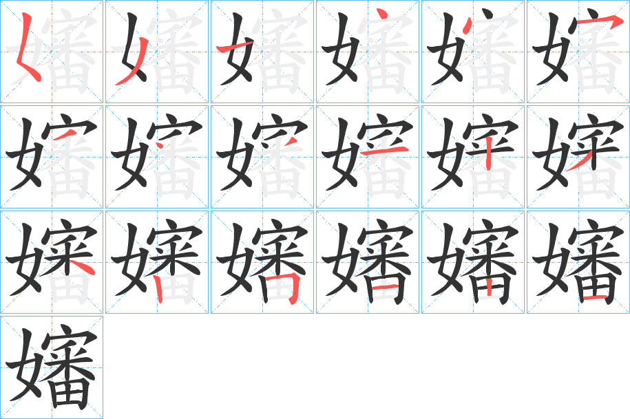 嬸字筆畫寫法