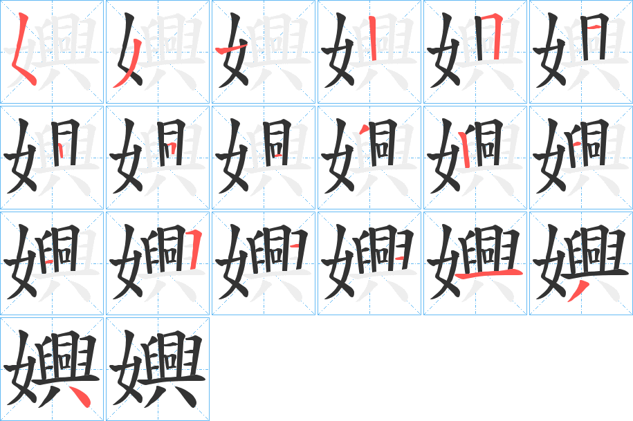 嬹字筆畫寫法