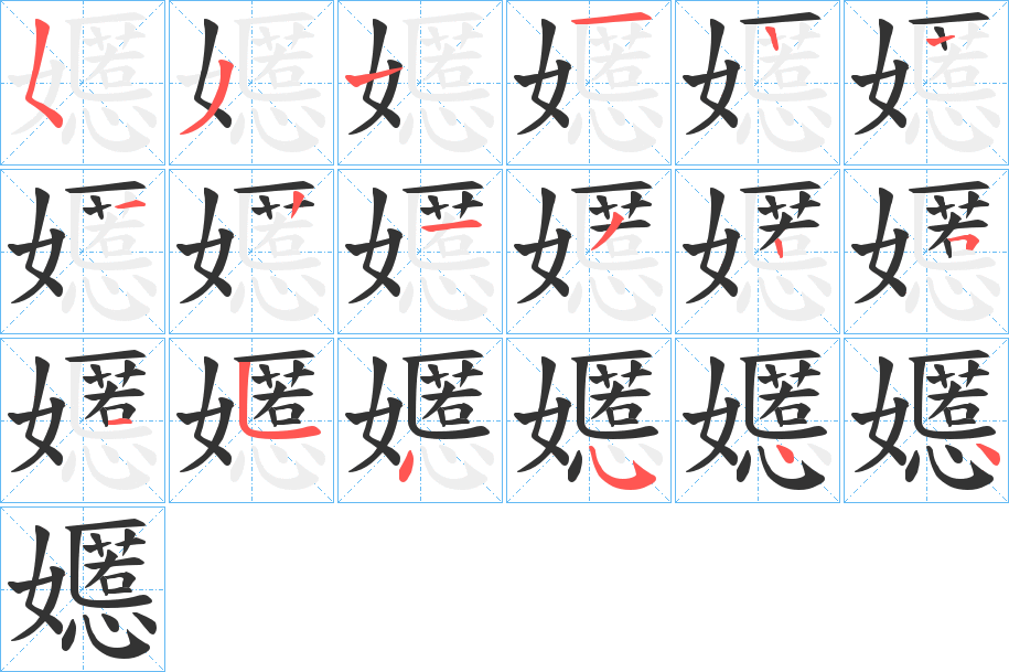 嬺字筆畫寫法