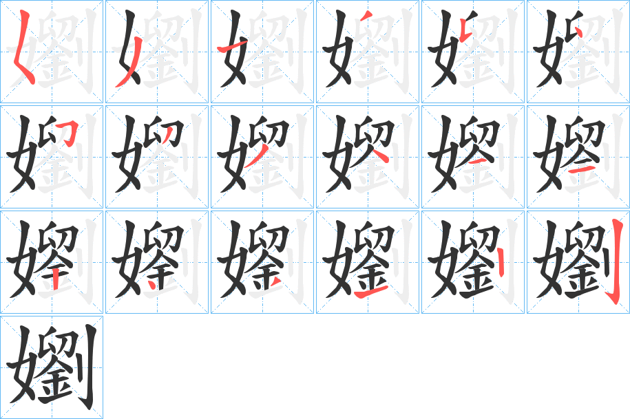 嬼字筆畫寫法