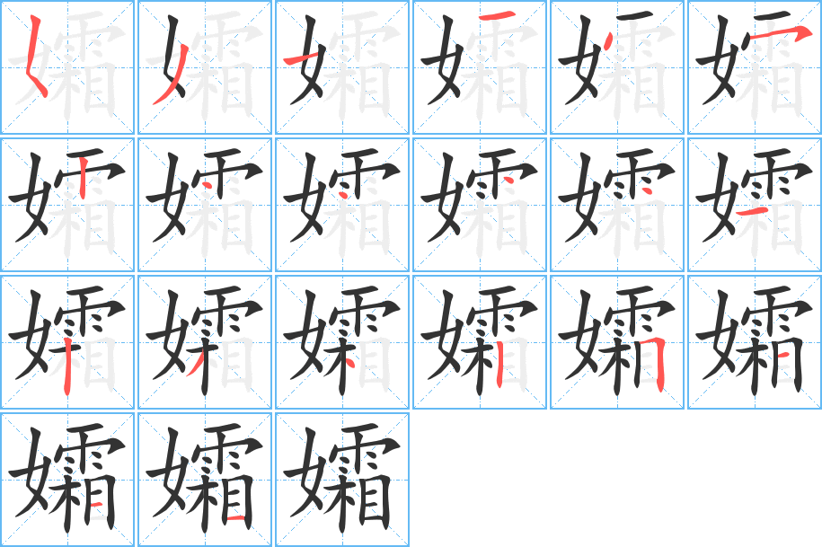 孀字筆畫寫法