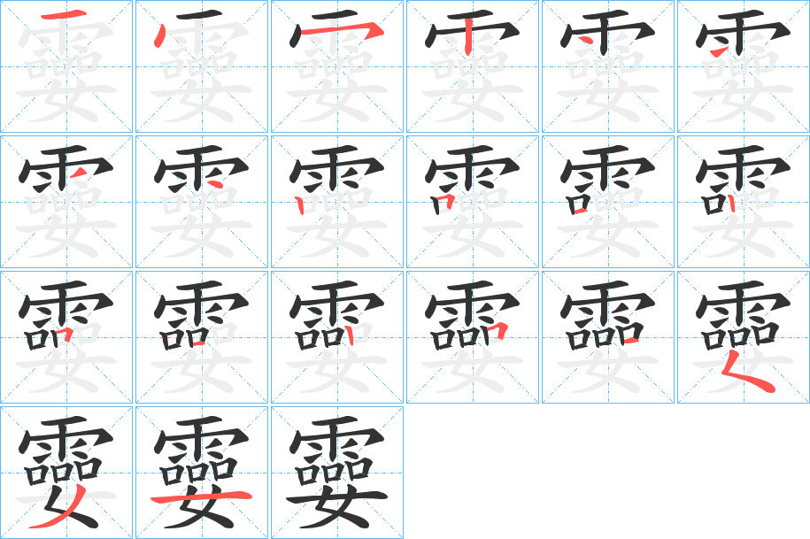 孁字筆畫寫法