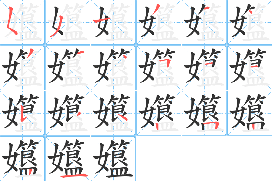 孂字筆畫(huà)寫(xiě)法