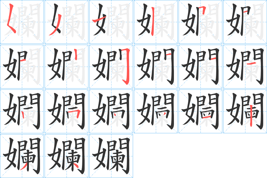 孄字筆畫寫法