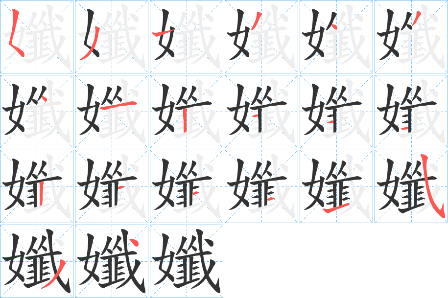 孅字筆畫寫法