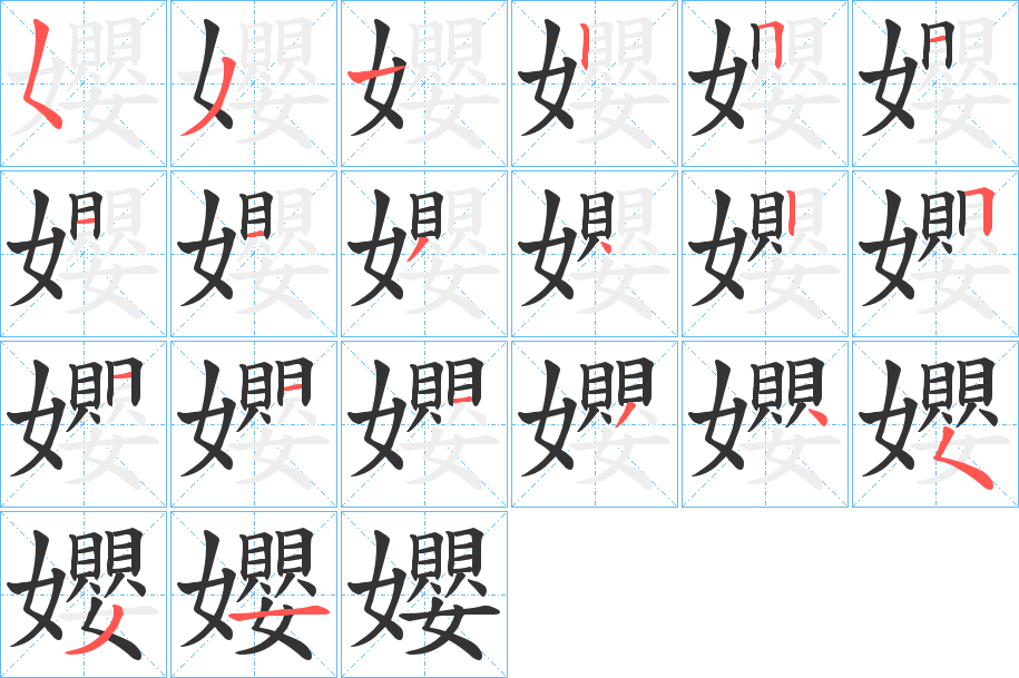 孆字筆畫寫法