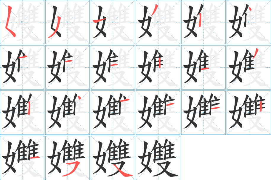 孇字筆畫寫法