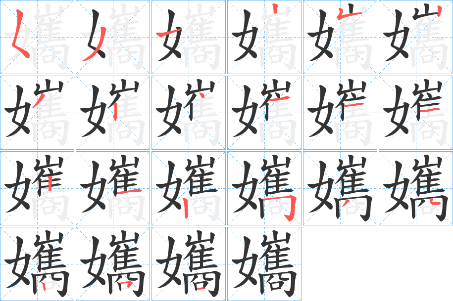 孈字筆畫寫法