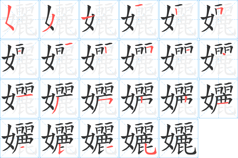 孋字筆畫寫法