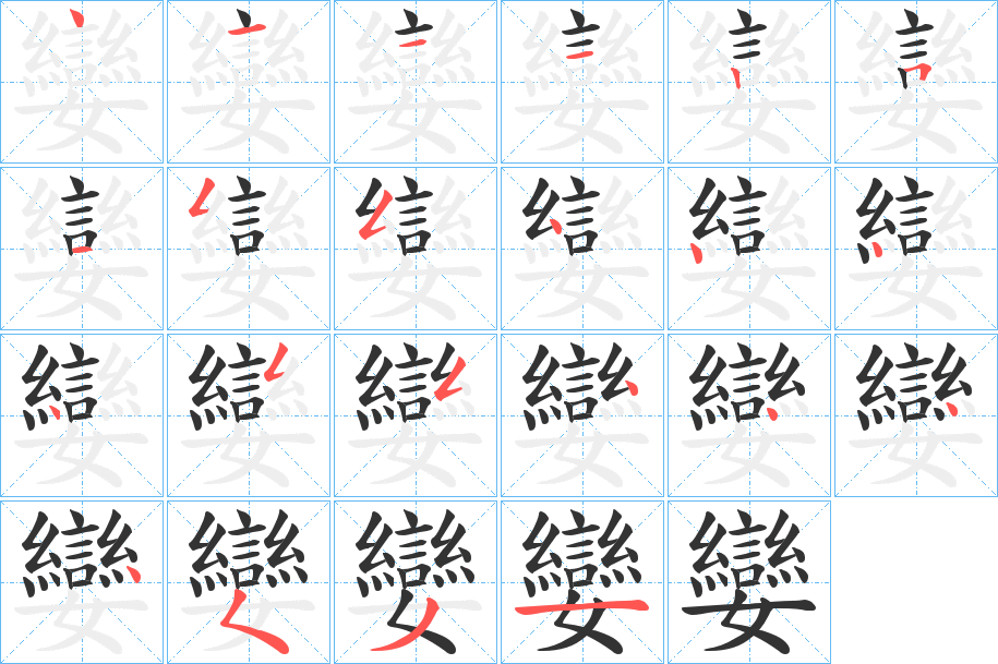 孌字筆畫(huà)寫(xiě)法