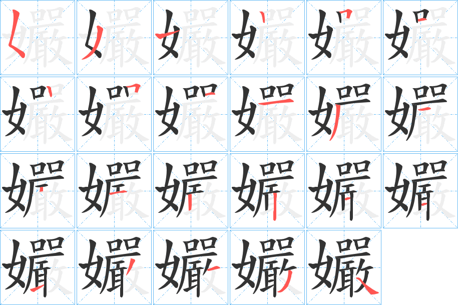 孍字筆畫寫法