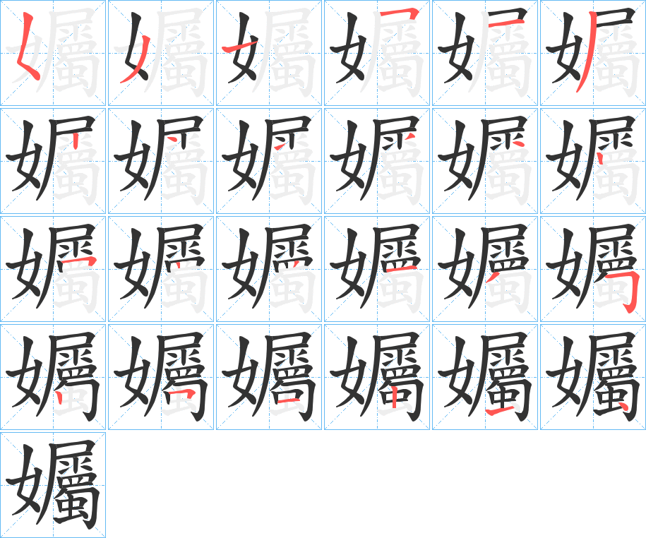 孎字筆畫寫法
