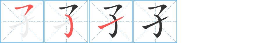 孑字筆畫寫法