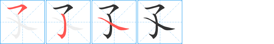 孓字筆畫寫法